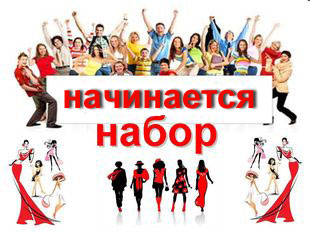 Идет набор в группы Идет набор в группы